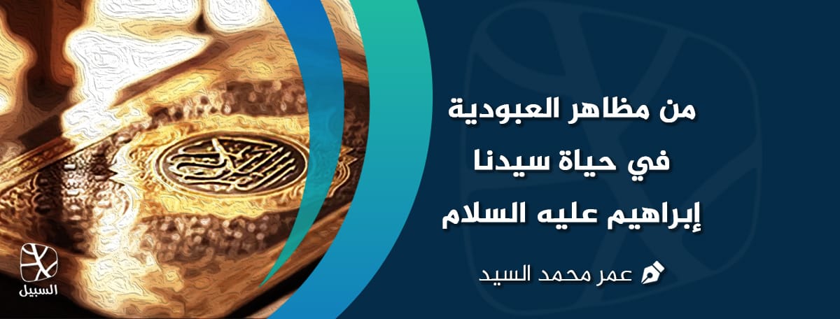 العبودية وإبراهيم عليه السلام 1