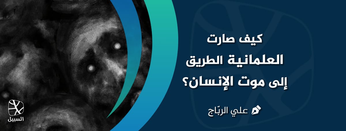 العلمانية وموت الإنسان