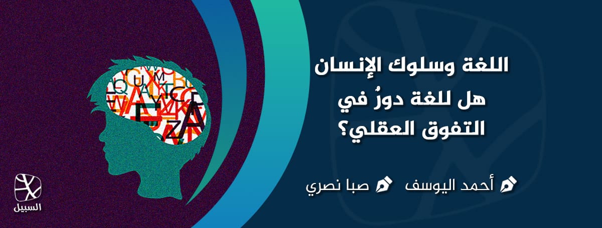 اللغة وسلوك الانسان