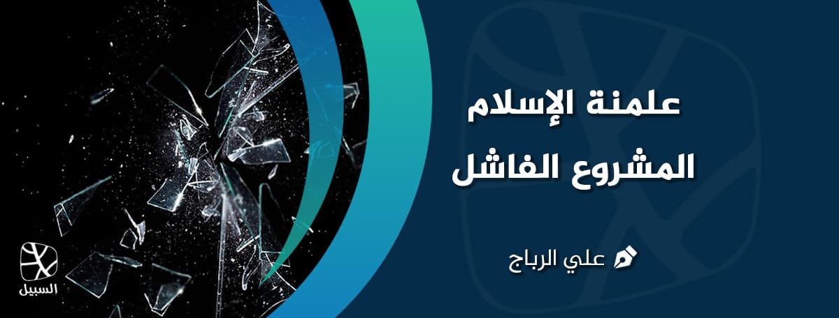 علمنة الإسلام