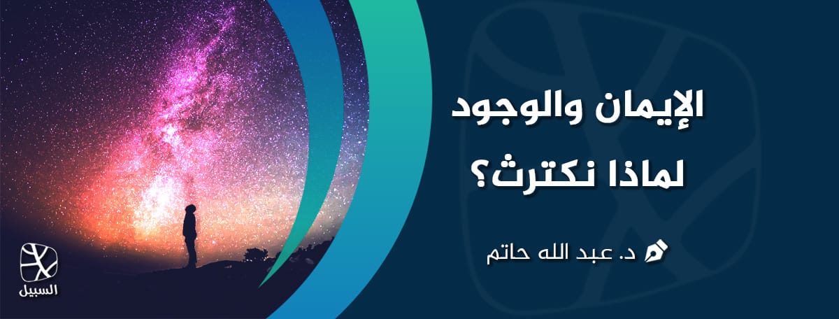 الايمان والوجود