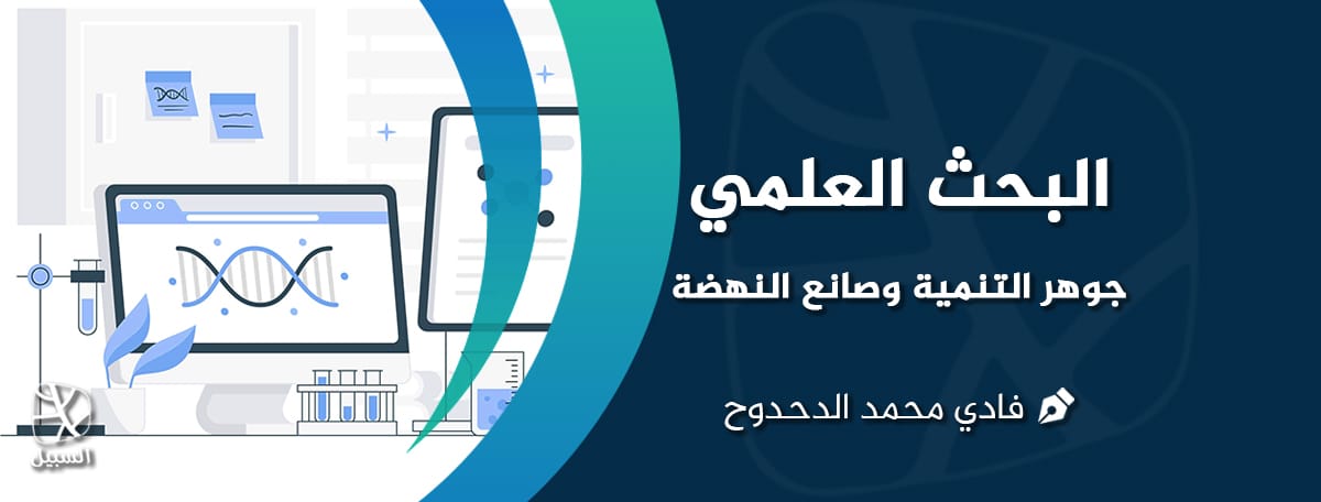 البحث العلمي