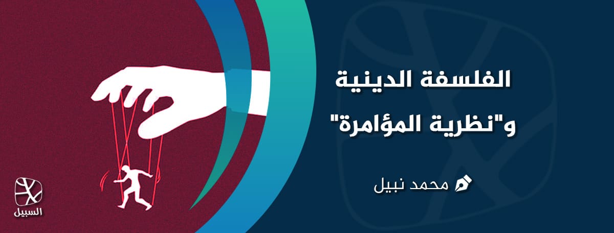 الدين ونظرية المؤامرة