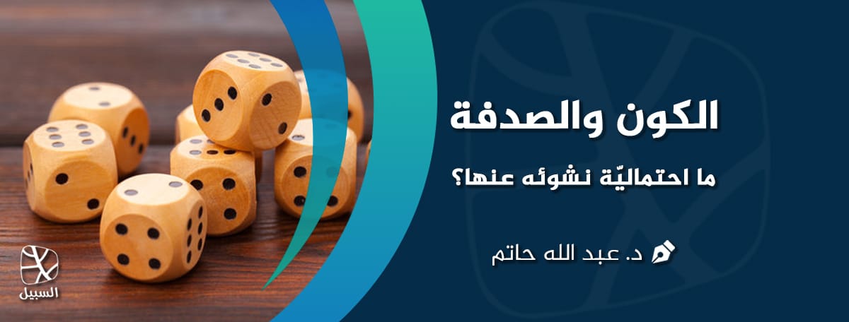 الكون والصدفة