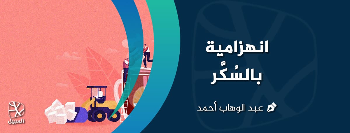 انهزامية بالسُكَّر 1 انهزامية بالسكر