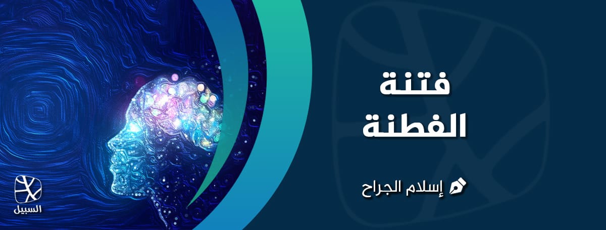 فتنة الفطنة