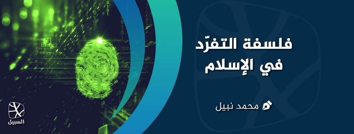 فلسفة التفرد في الإسلام 1