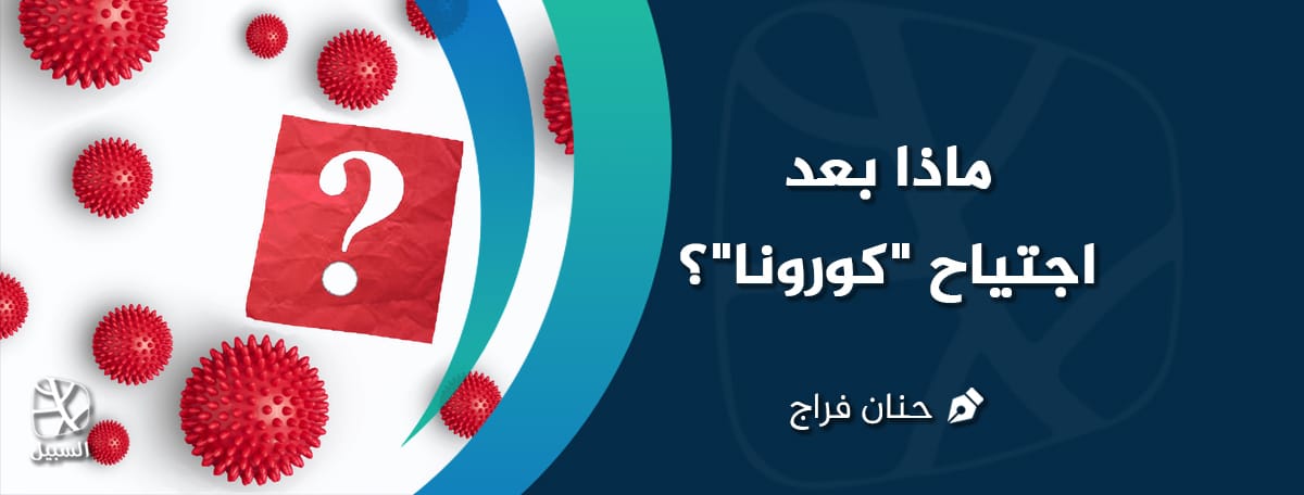 ماذا بعد اجتياح كورونا