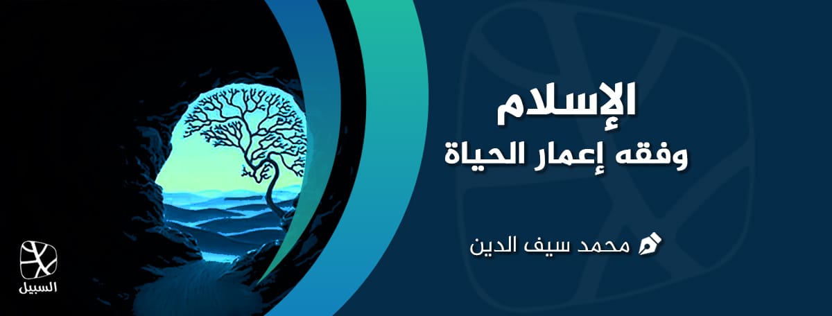 2 عمارة الحياة