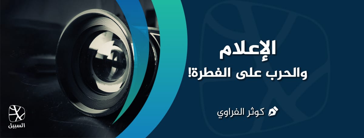 الإعلام والفطرة