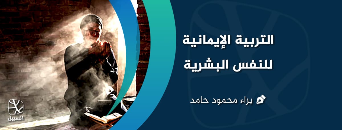 التربية الإيمانية