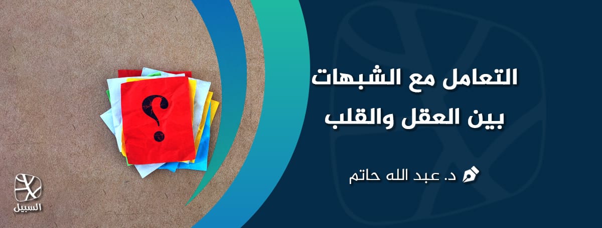 التعامل مع الشبهات