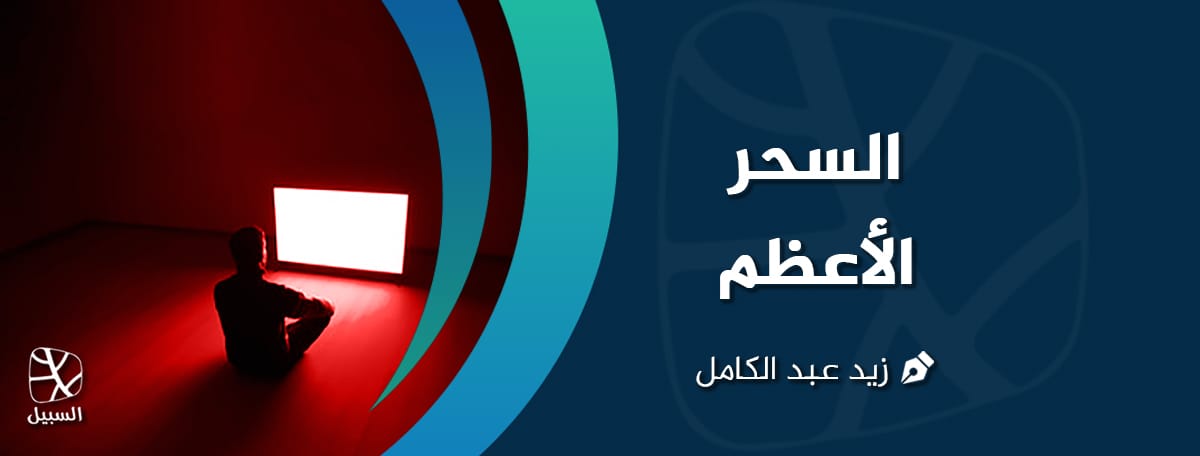 السحر الأعظم