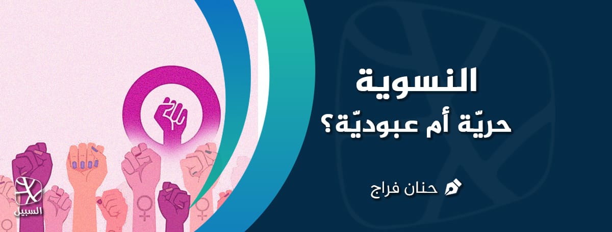 النسوية حرية أم عبودية