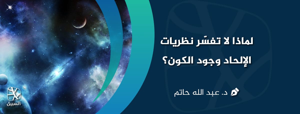 لماذا لا تفسر نظريات الإلحاد وجود الكون