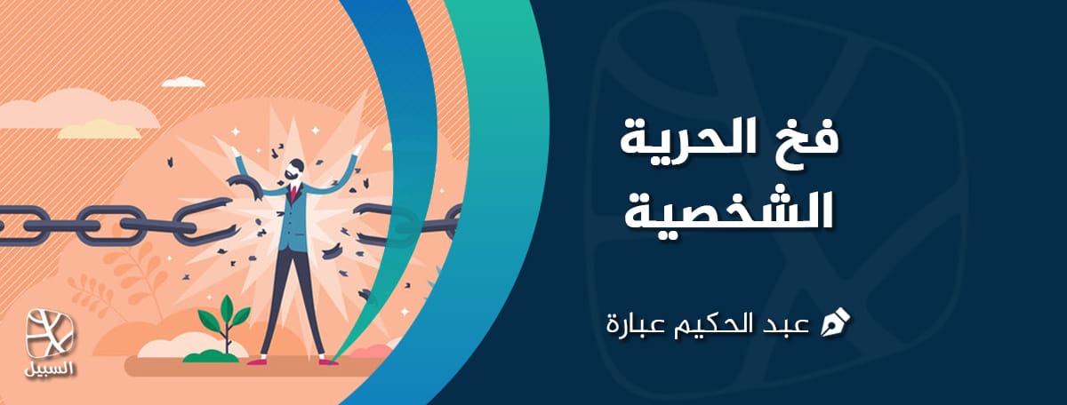 الحرية الشخصية