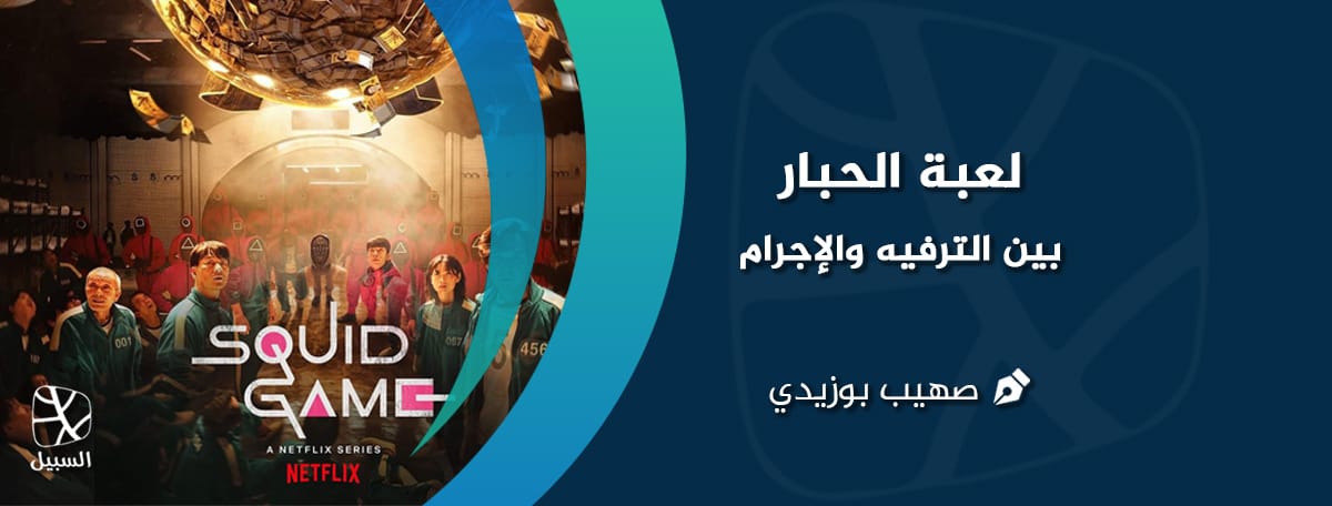 لعبة الحبار