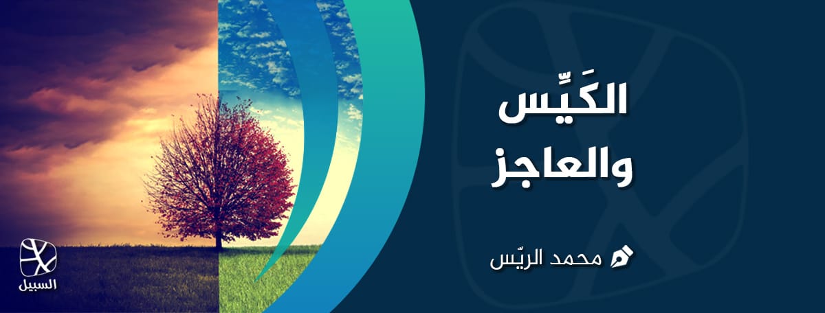 الكيس والعاجز 1