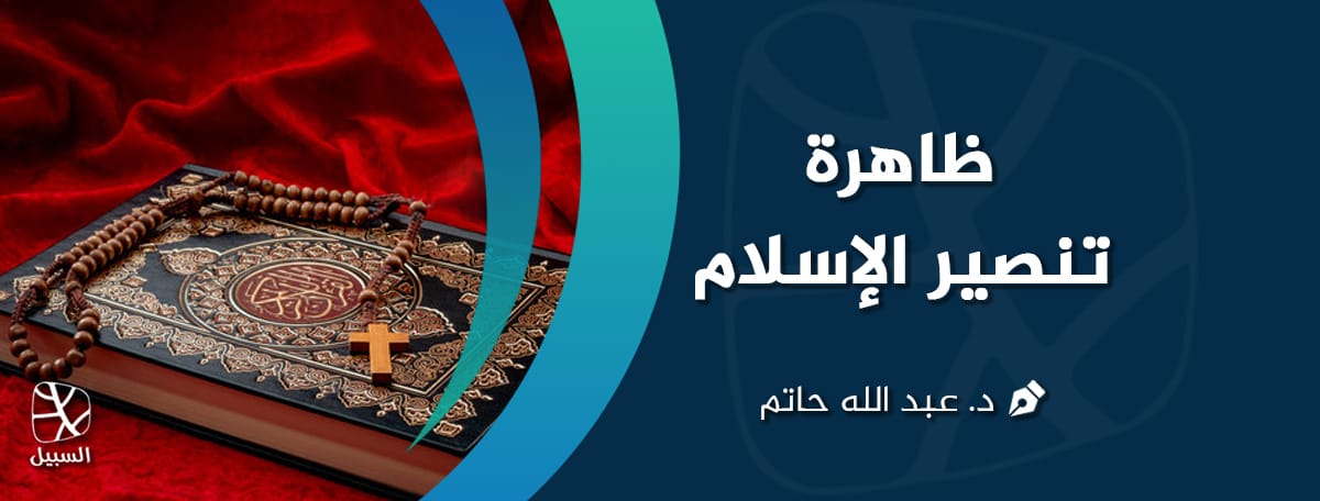 تنصير الإسلام