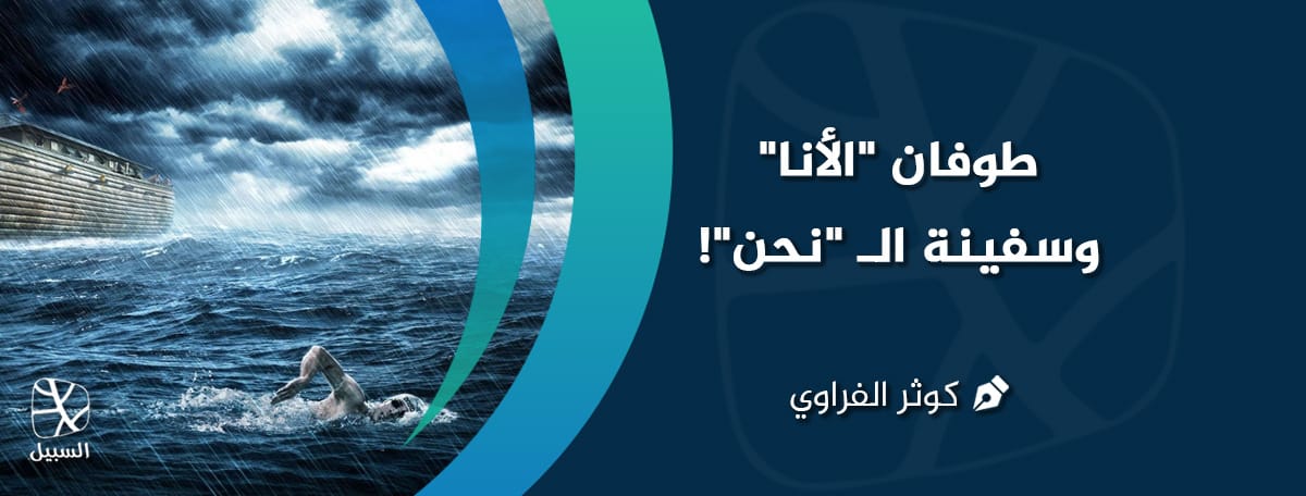 طوفان الأنا