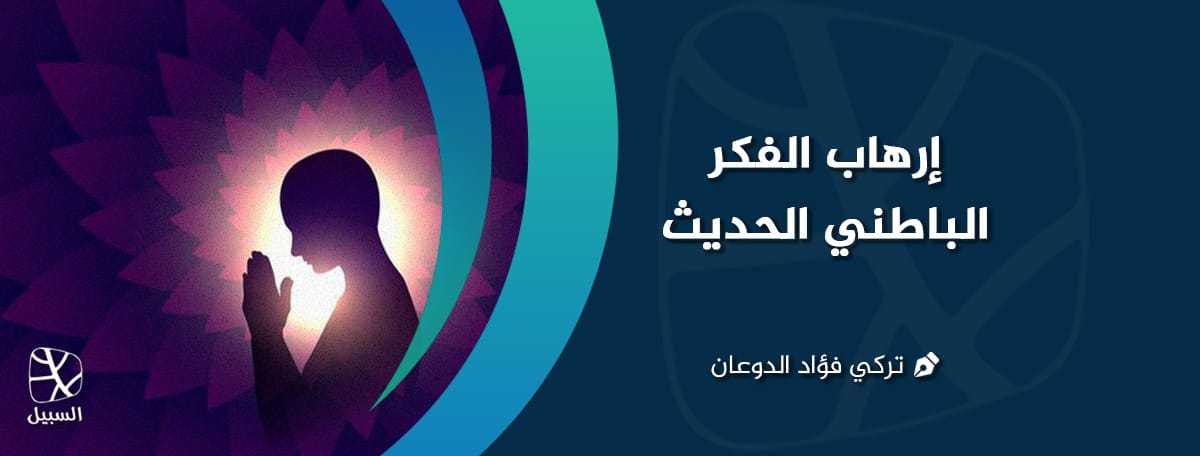 الإرهاب الباطني