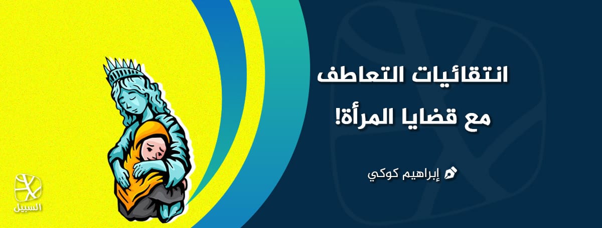 التعاطف مع قضايا المرأة