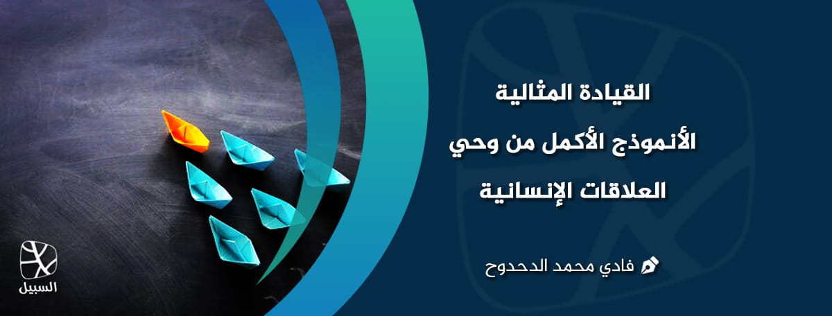 القيادة المثالية