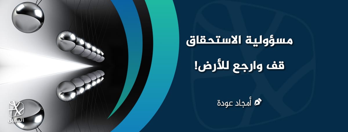 مسؤولية الاستحقاق