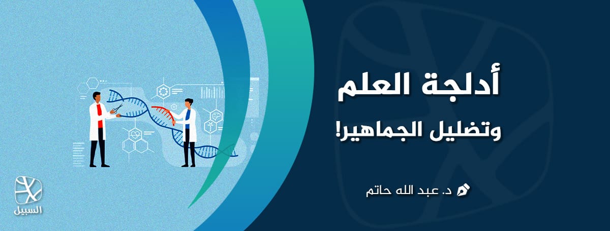 أدلجة العلم