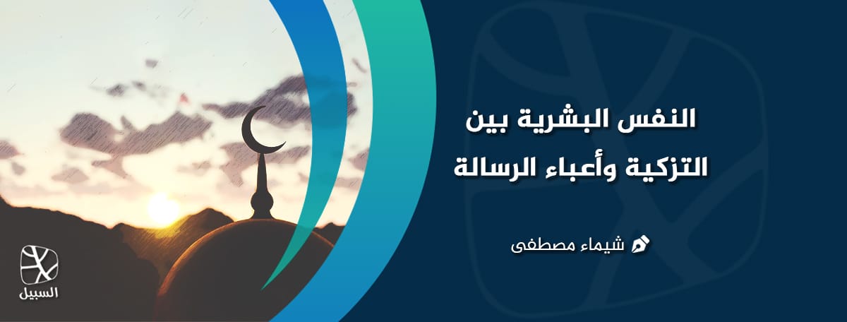 التزكية وأعباء الرسالة
