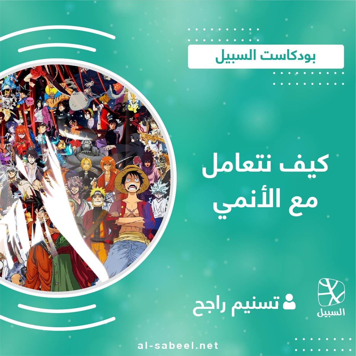 مداخلة الأنمي 01