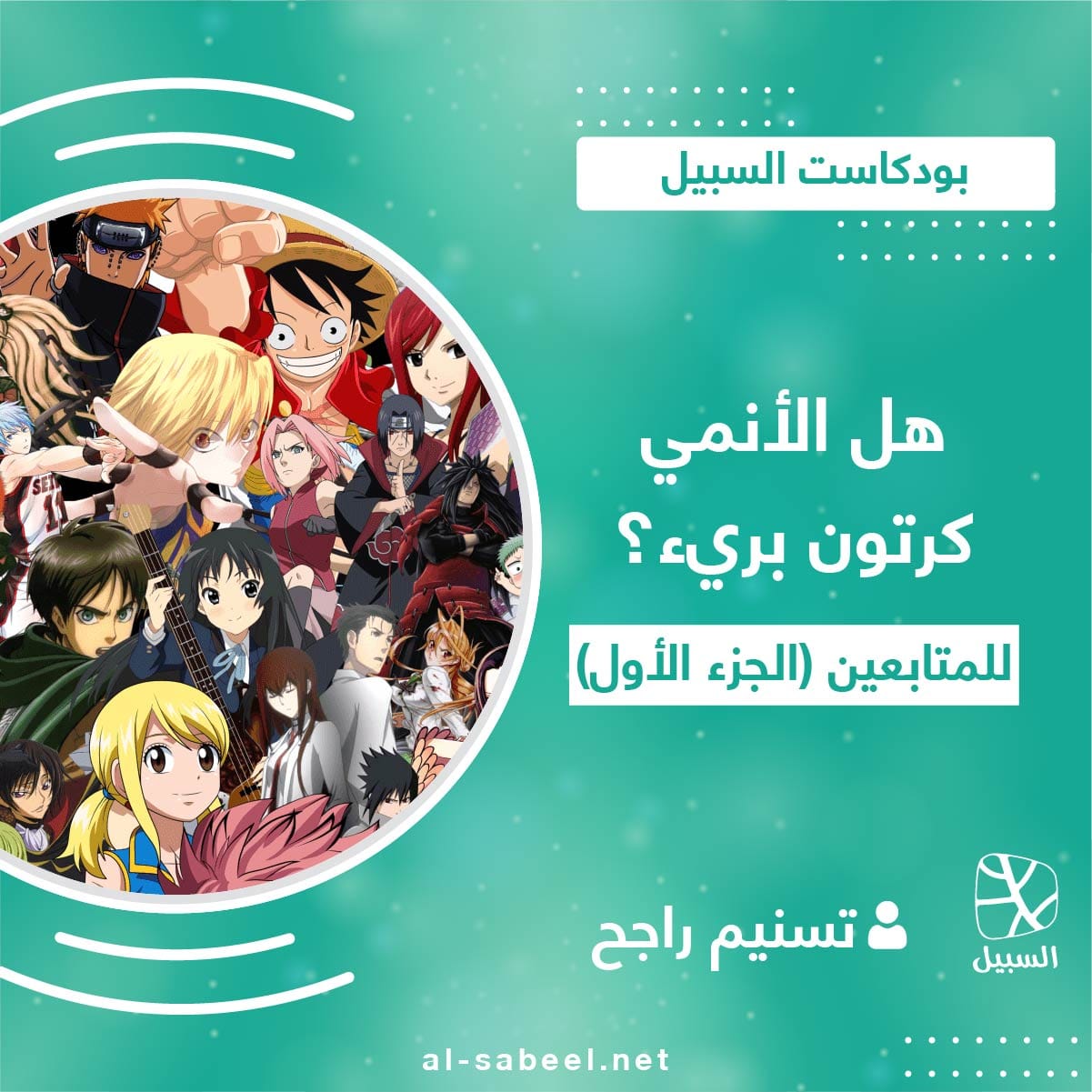 الأنمي للمتابعين 1 01