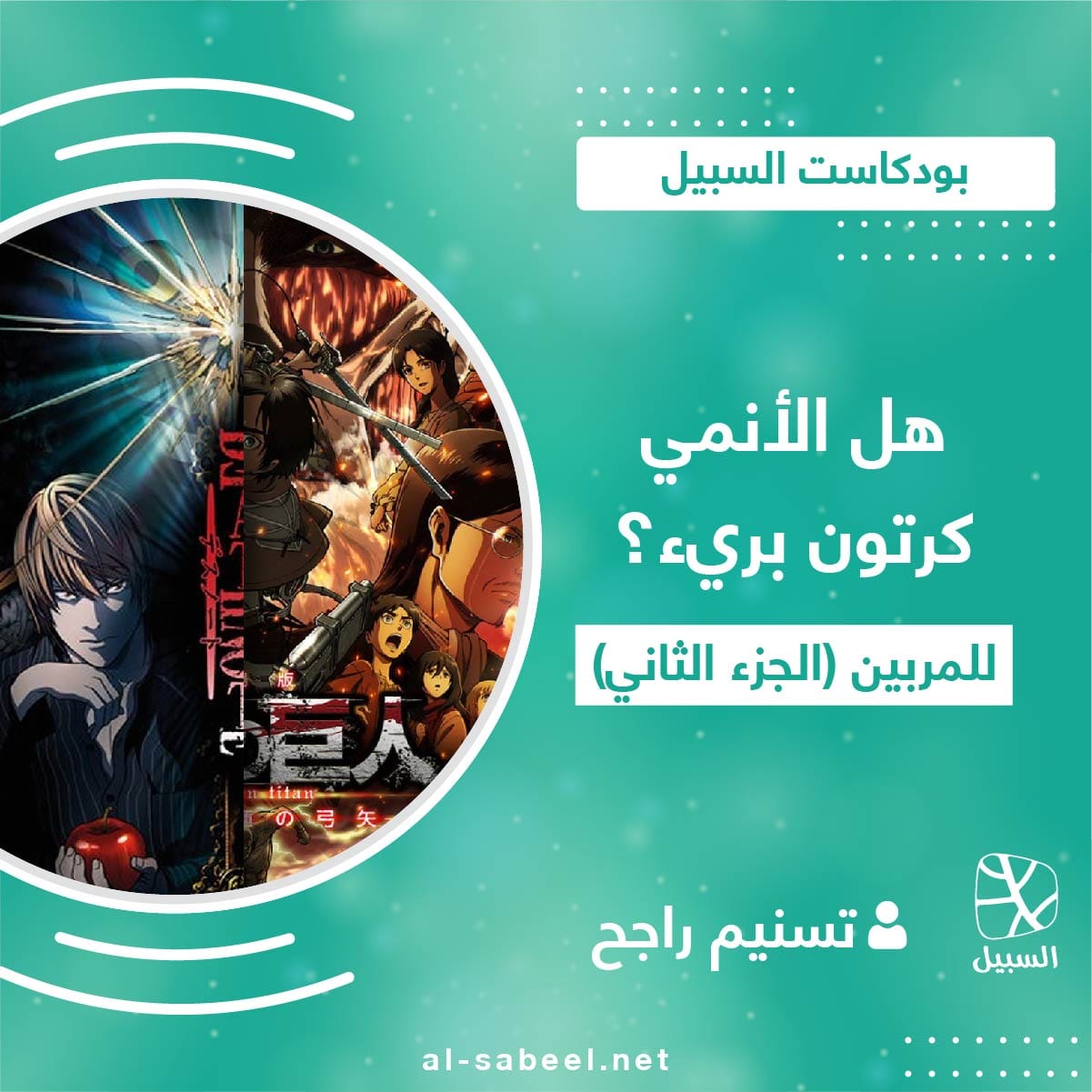 الأنمي للمربين 2 01 1
