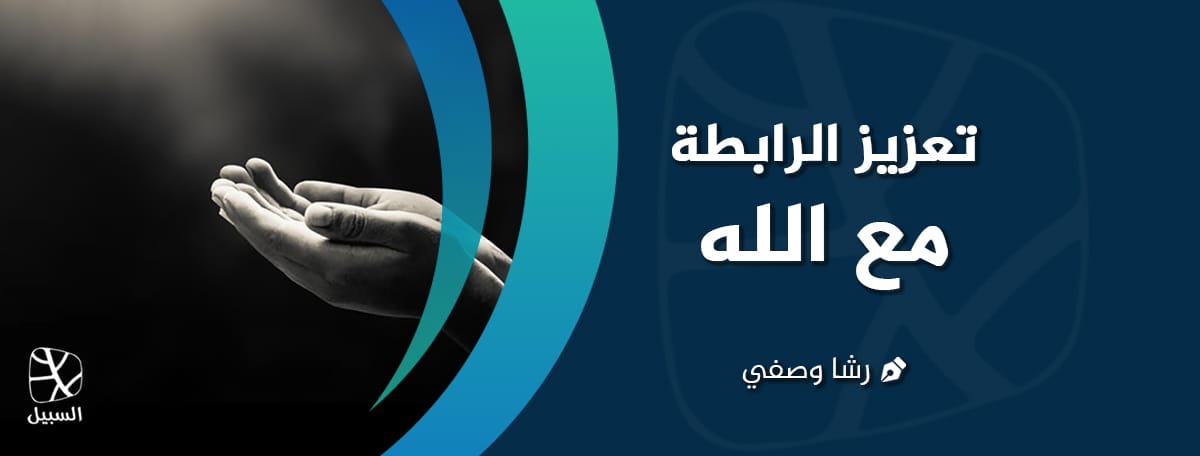 الرابطة مع الله
