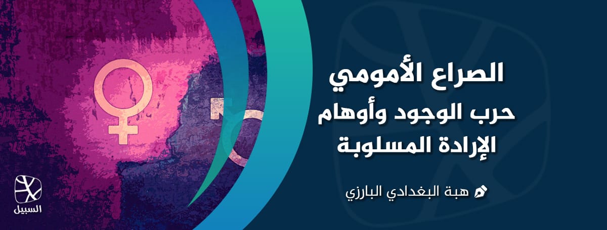 الصراع الأمومي