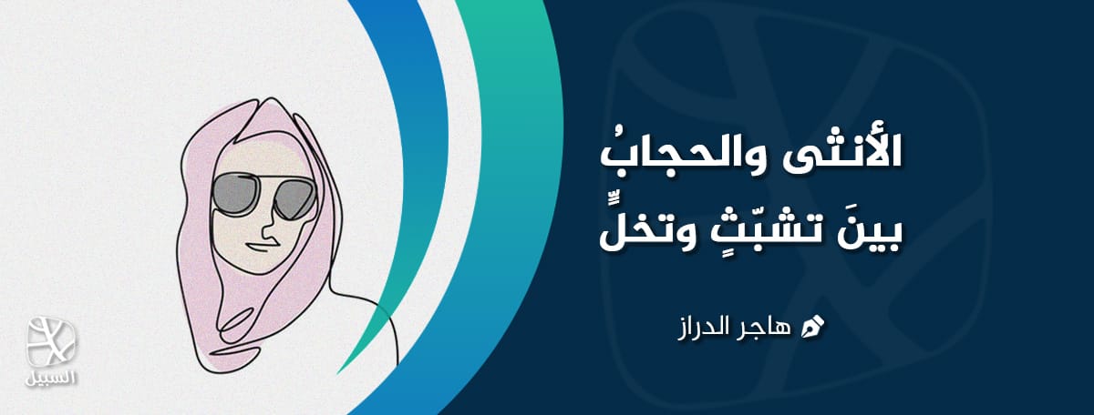 الأنثى والحجابُ بينَ تشبّثٍ وتخلٍّ