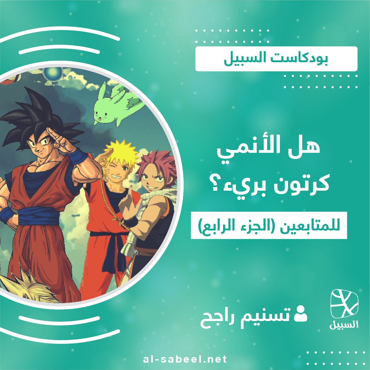 الأنمي للمتابعين 4 01