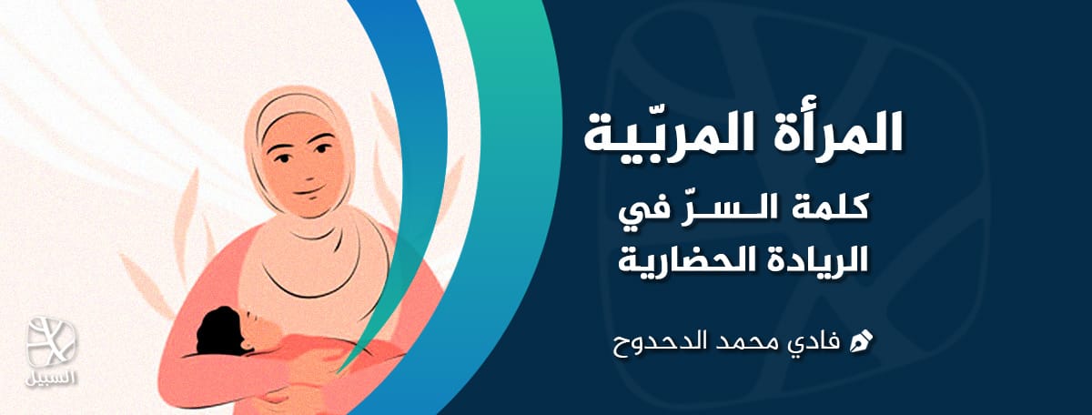 المرأة المربية