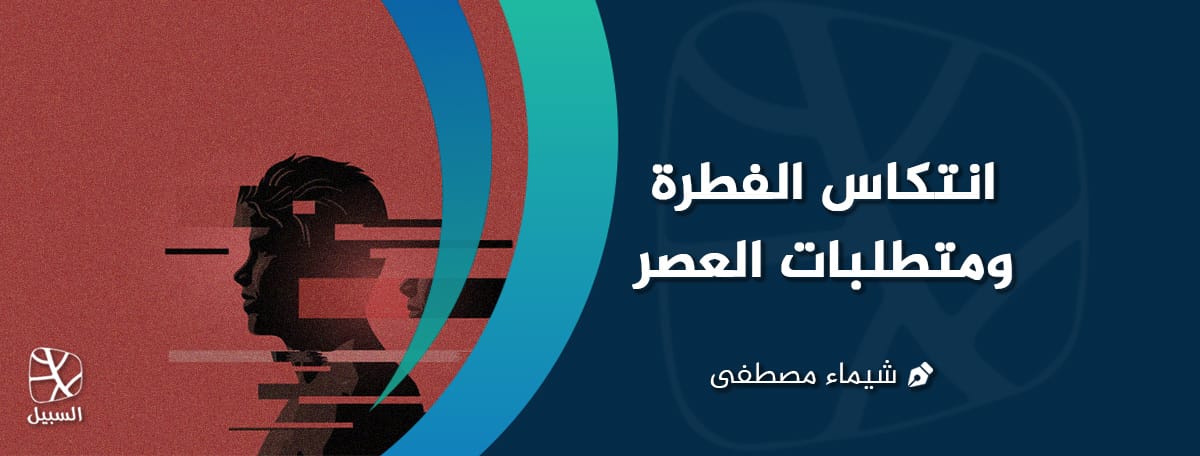 انتكاس الفطرة