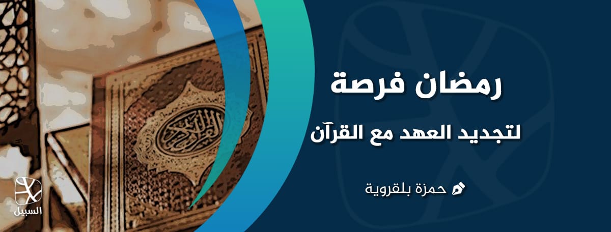 رمضان والقرآن
