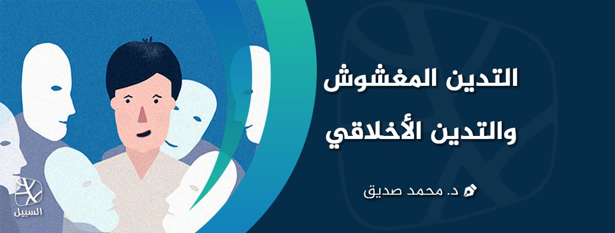 التدين المغشوش