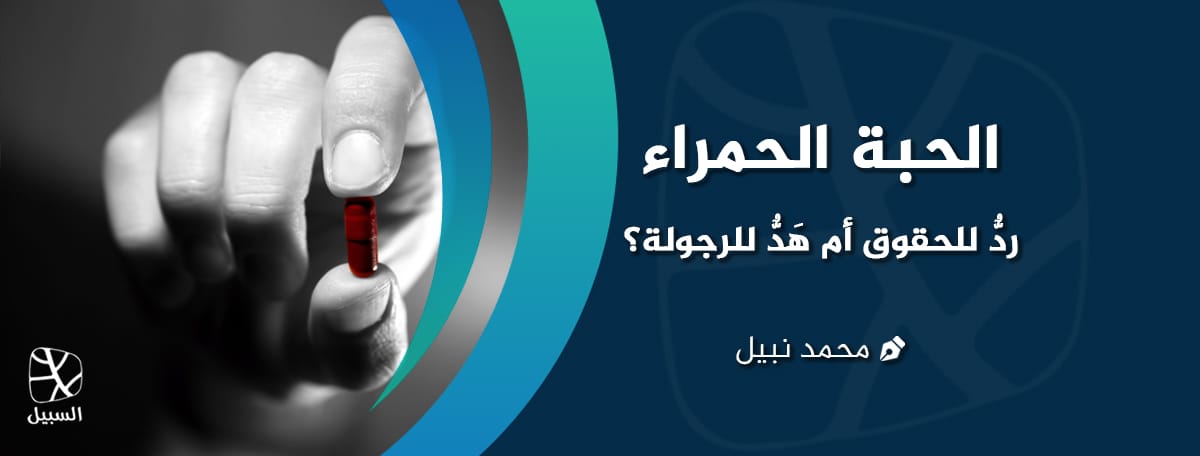 الحبة لحمراء