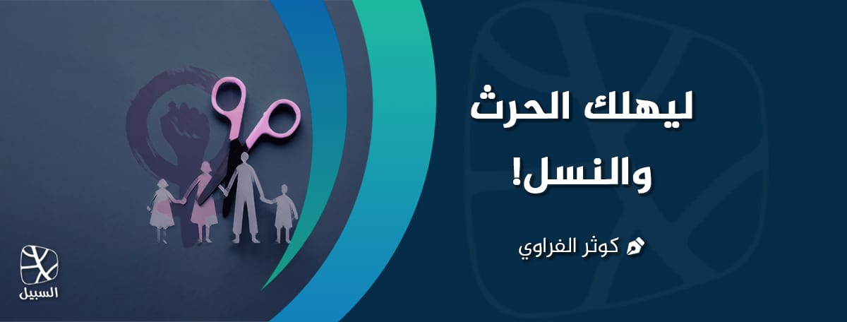 ليهلك الحرث والنسل 1