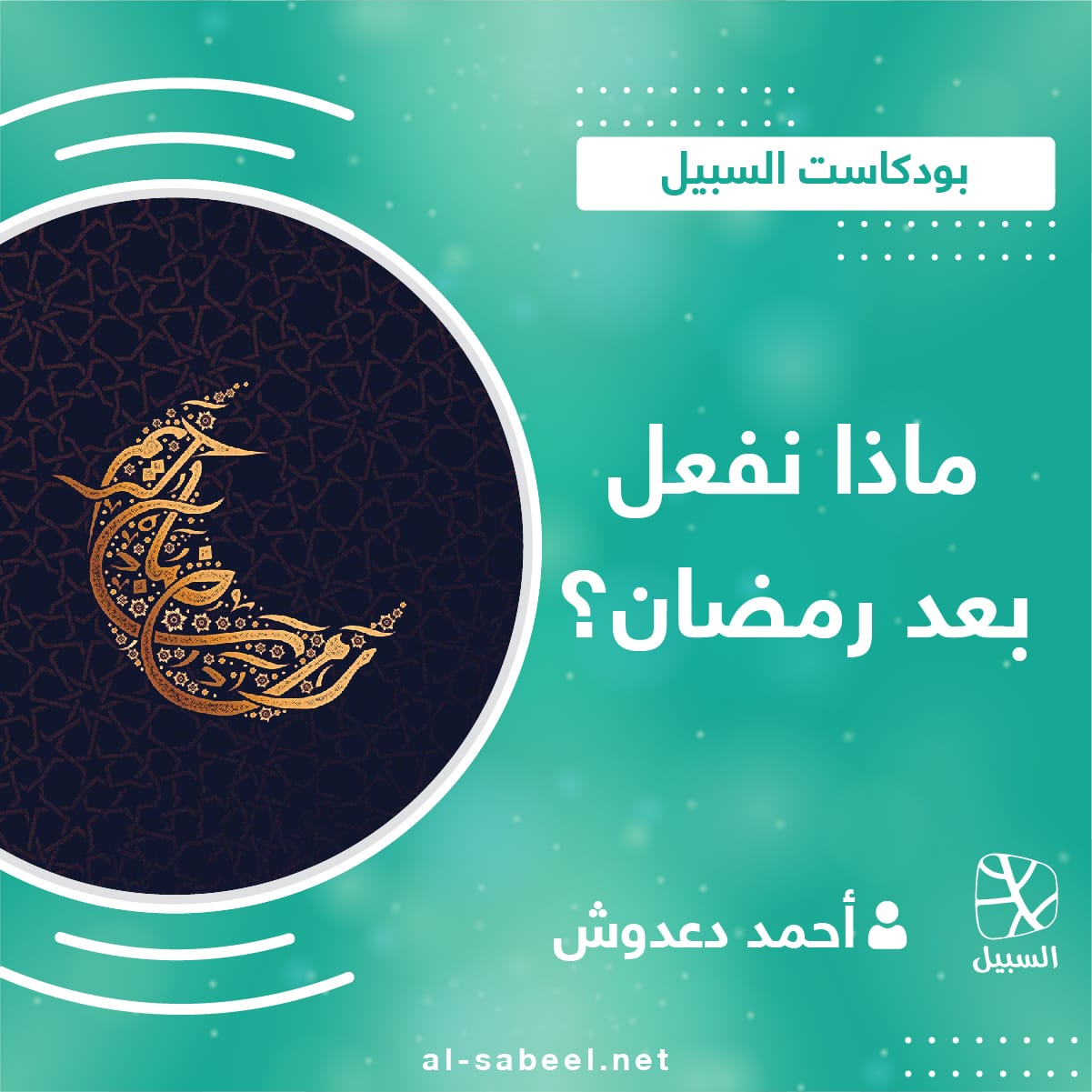ماذا نفعل بعد رمضان؟ 01