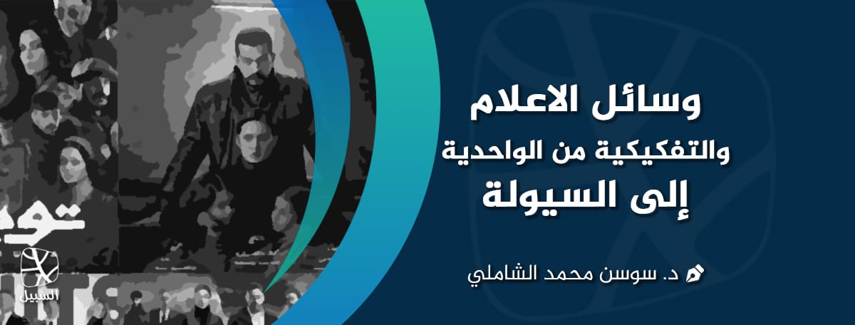 وسائل الاعلام والتفككية من الواحدية إلى السيولة