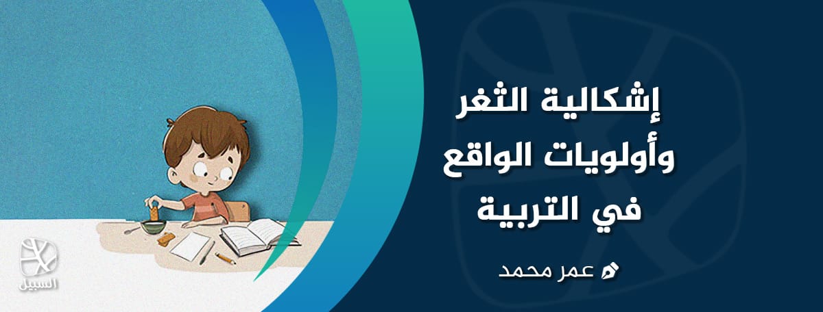 إشكالية الثغر