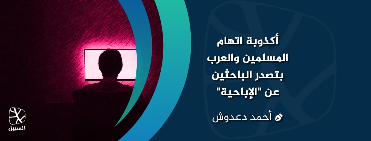 الإباحية العرب