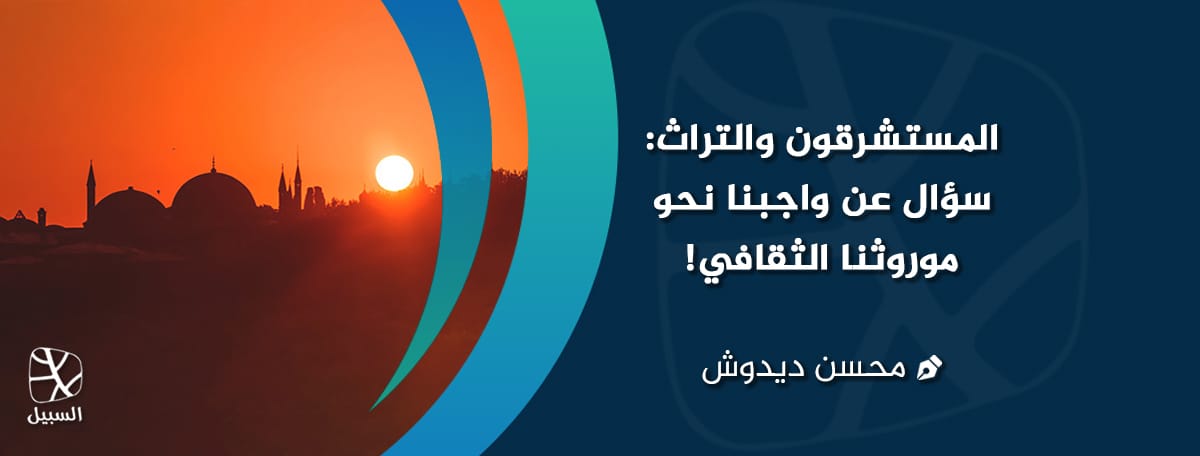 المستشرقون والموروث الثقافي