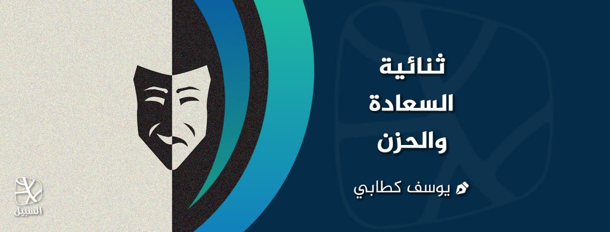 ثنائية السعادة والحزن