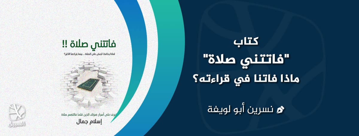 فاتتني الصلاة
